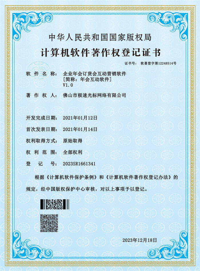 企業(yè)年會訂貨會互動營銷軟件V1.0